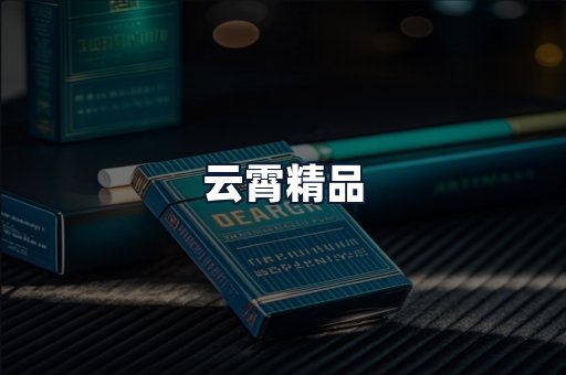 云霄精品